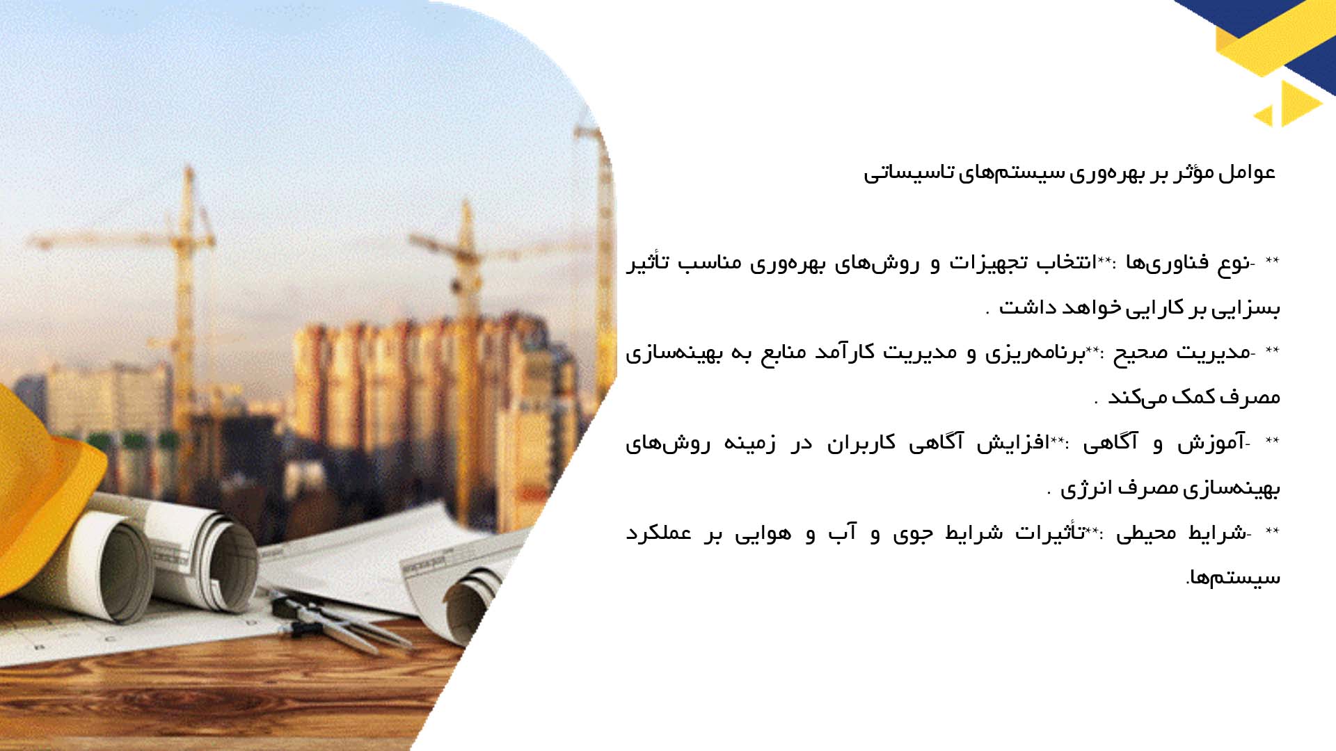 پاورپوینت در مورد ارتقاء بهره‌وری در سیستم‌های تاسیساتی